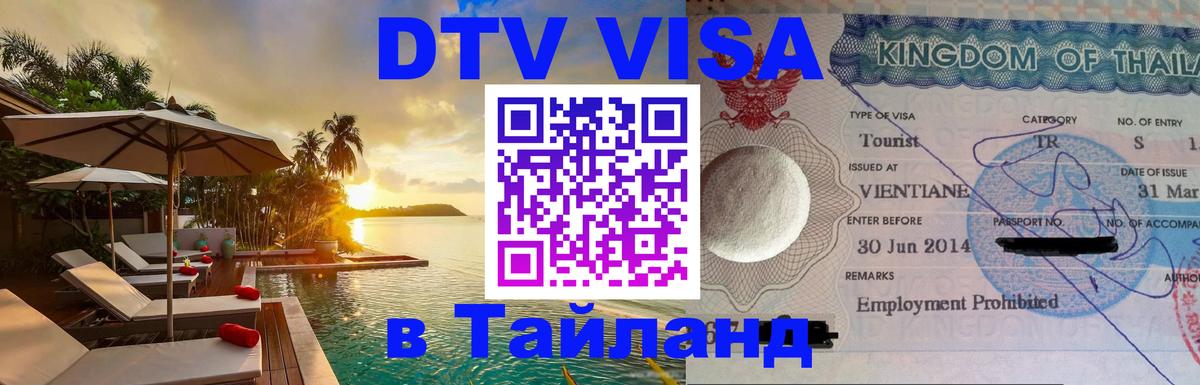 ДТВ виза в Таиланд 