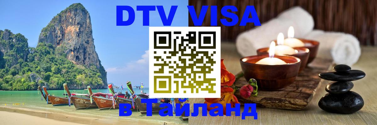 Стоимость и условия DTV визы — оформление в Таиланд под ключ - 21.11.2025 
