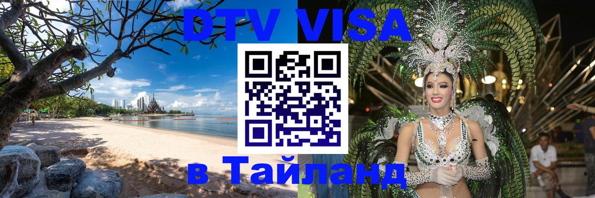 Как сделать DTV визу в Тайланд 